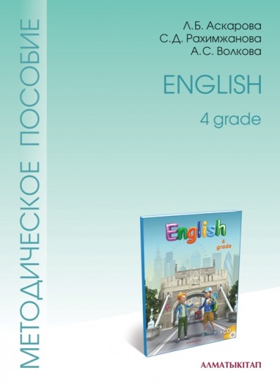 4 класс English. Методическое пособие (4-ий год обучения)