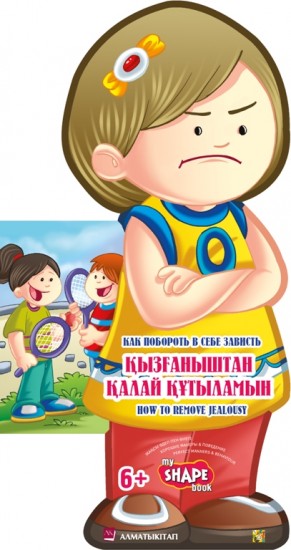 • Қызғаныштан қалай құтыламын • Как побороть в себе зависть. How to remove jealousy