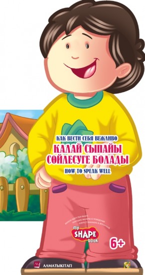 А-К • Қалай сыпайы сөйлесуге болады • Как вести себя вежливо. How to speak well