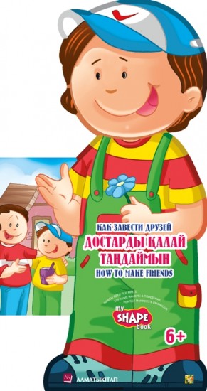А-К • Достарды қалай таңдаймын • Как завести друзей. How to make friends