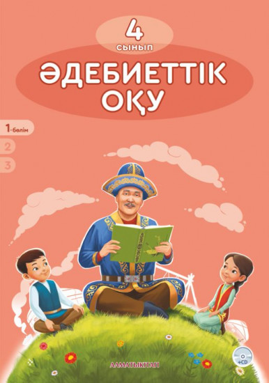 4 сынып Әдебиеттік оқу. Оқулық. 1, 2 бөлім