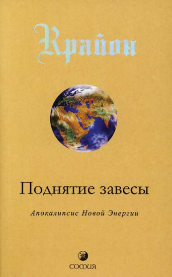 Крайон. Поднятие завесы. Книга 11. Апокалипсис Новой Энергии