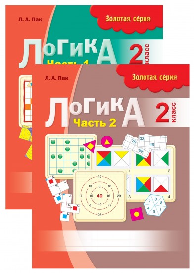 Логика. 2 класс (в 2-х частях)