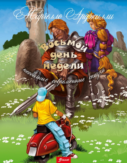 Восьмой день недели. Необычные современные сказки