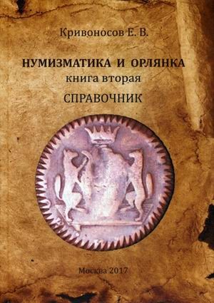 Нумизматика и Орлянка. Книга 2. Справочник