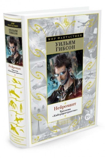 Нейромант. Трилогия "Киберпространство"