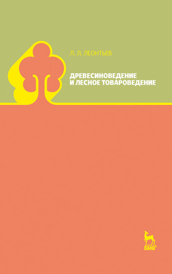 Древесиноведение и лесное товароведение. Учебник
