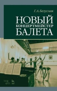 Новый концертмейстер балета. Учебное пособие
