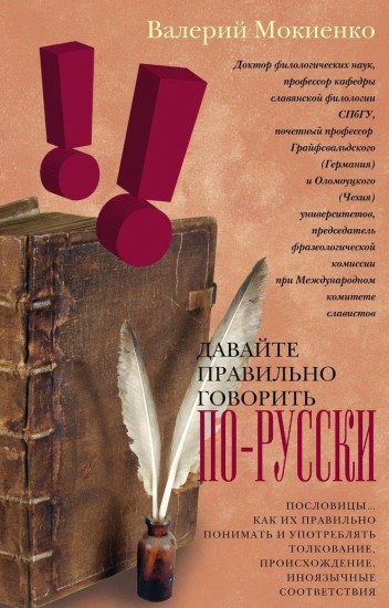 Давайте правильно говорить по-русски! Пословицы: как их правильно понимать и употреблять, ­толкование, происхождение, иноязычные соответствия
