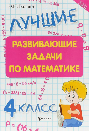 Лучшие развивающие задачи по математике. 4 класс