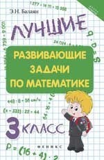 Лучшие развивающие задачи по математике. 3 класс
