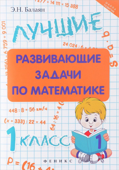 Лучшие развивающие задачи по математике. 1 класс