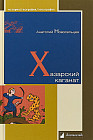 Хазарский каганат