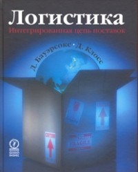 Логистика. Интегрированная цепь поставок
