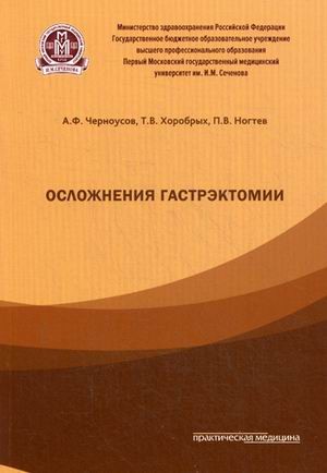 Осложнения гастроэктомии