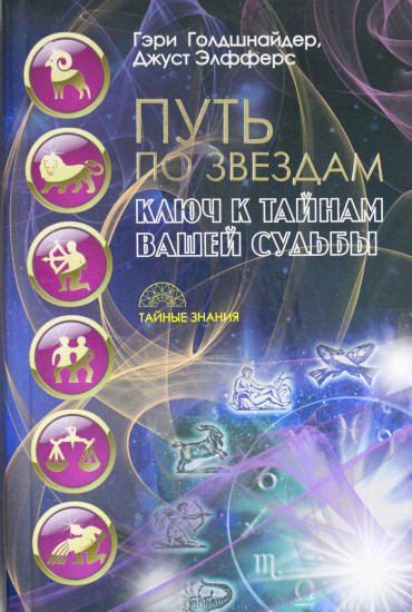 Путь по звездам. Ключ к тайнам вашей судьбы