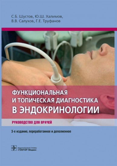 Функциональная и топическая диагностика в эндокринологии