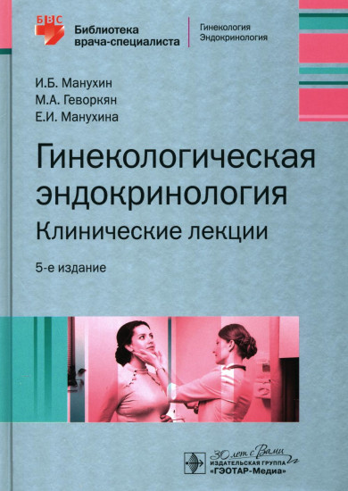 Гинекологическая эндокринология. Клинические лекции
