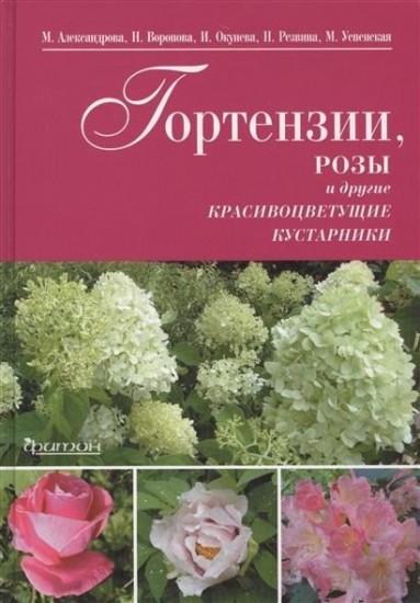 Гортензии, розы и другие красивоцветущие кустарники