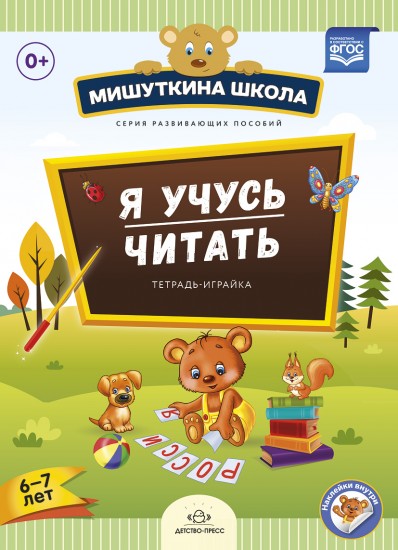 Я учусь читать. Тетрадь-играйка (6 - 7 лет). ФГОС