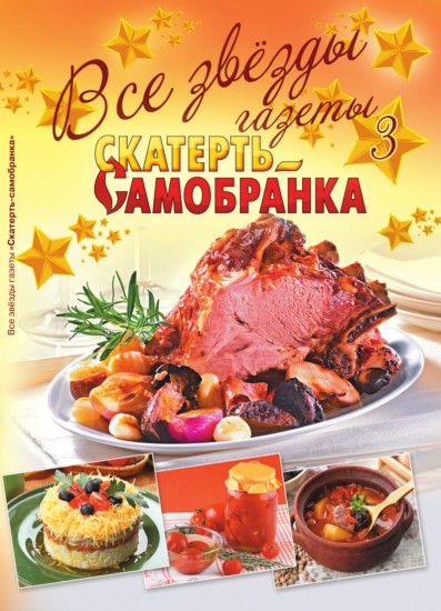 Все звезды газеты «Скатерть-самобранка». Выпуск 3