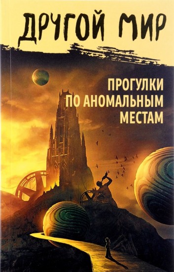 Прогулки по аномальным местам