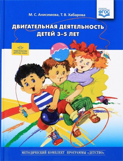 Двигательная деятельность детей 3-5 лет. ФГОС