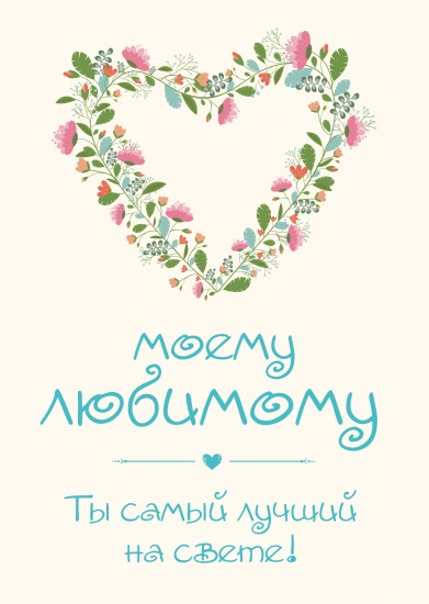 Моему любимому. Ты самый лучший на свете!