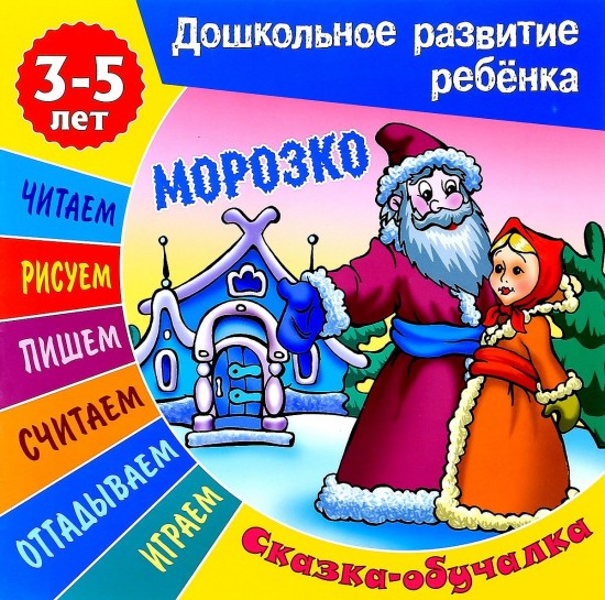 Сказки-обучалки. Морозко