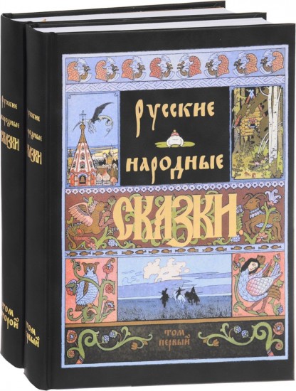 Русские народные сказки. Комплект В 2-х томах