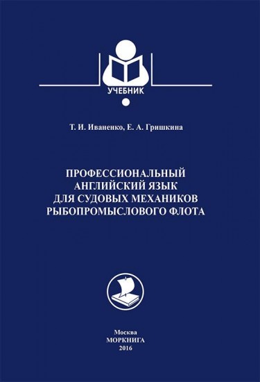 Профессиональный английский язык для судовых механиков рыбопромыслового флота. Учебное пособие