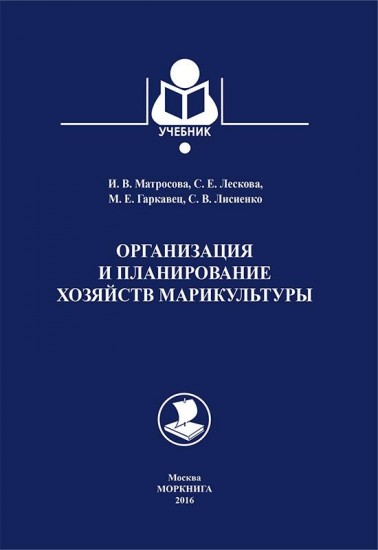 Организация и планирование хозяйств марикультуры