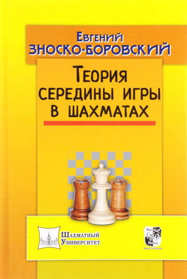 Теория середины игры в шахматах
