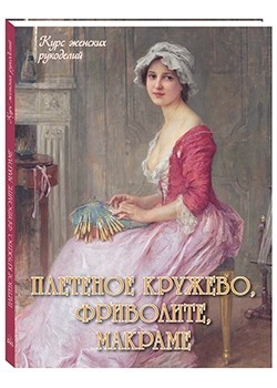 Плетеное кружево, фриволите, макраме
