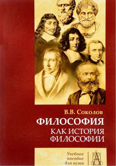 Философия как история философии