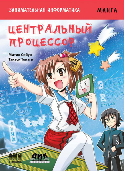 Занимательная информатика. Центральный процессор. Манга