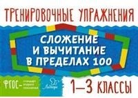 Сложение и вычитание в пределах 100. 1-3 классы