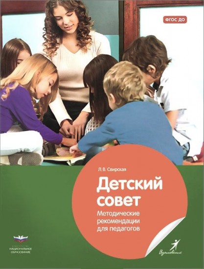 Детский совет. Методические рекомендации для педагогов. ФГОС ДО