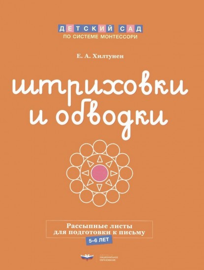 Штриховки и обводки. Рассыпные листы для подготовки к письму. 5-6 лет