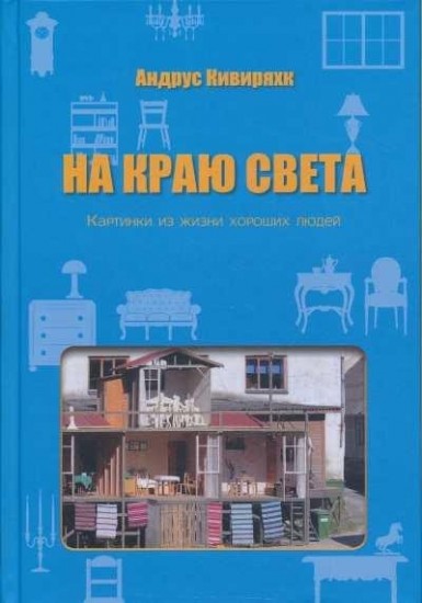 На краю света. Картинки из жизни хороших людей