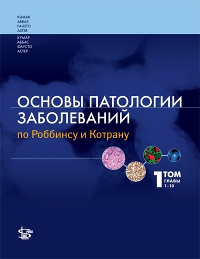 Основы патологии заболеваний по Роббинсу и Котрану Том 1