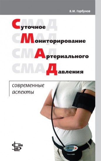Суточное мониторирование артериального давления: современные аспекты
