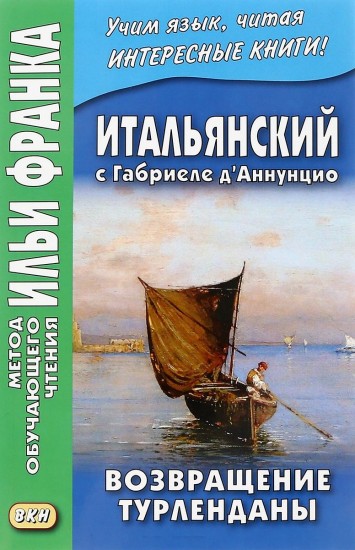 Итальянский с Габриеле д'Аннунцио. Возвращение Турленданы