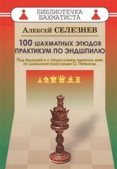 100 шахматных этюдов. Практикум по эндшпилю