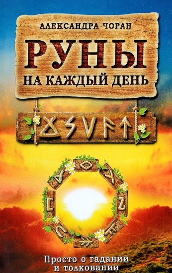 Руны на каждый день. Просто и гадании и толковании