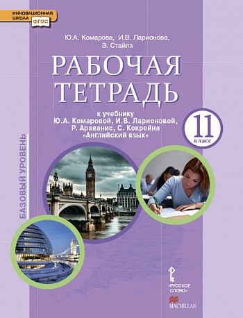Английский язык. 11 класс. Рабочая тетрадь. Базовый уровень. К учебнику Ю.А. Комаровой и др. ФГОС