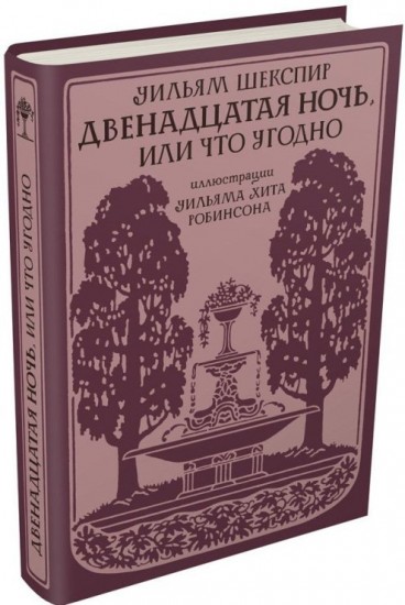 Двенадцатая ночь, или Что угодно