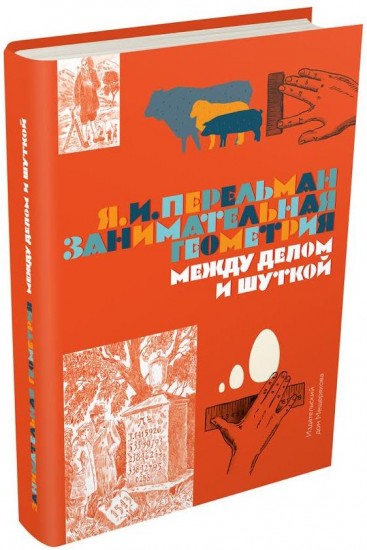 Занимательная геометрия. Между делом и шуткой
