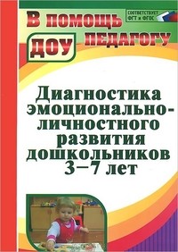 Диагностика эмоционально-личностного развития дошкольников 3-7 лет. Соответствует ФГТ и ФГОС
