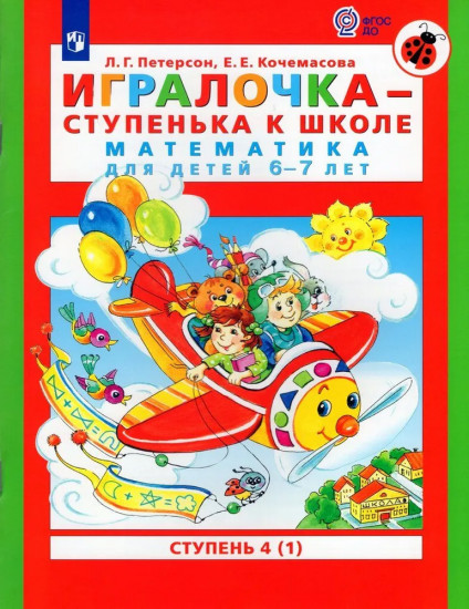 Игралочка - ступенька к школе. Математика для детей 6-7 лет. Часть 4 (1)